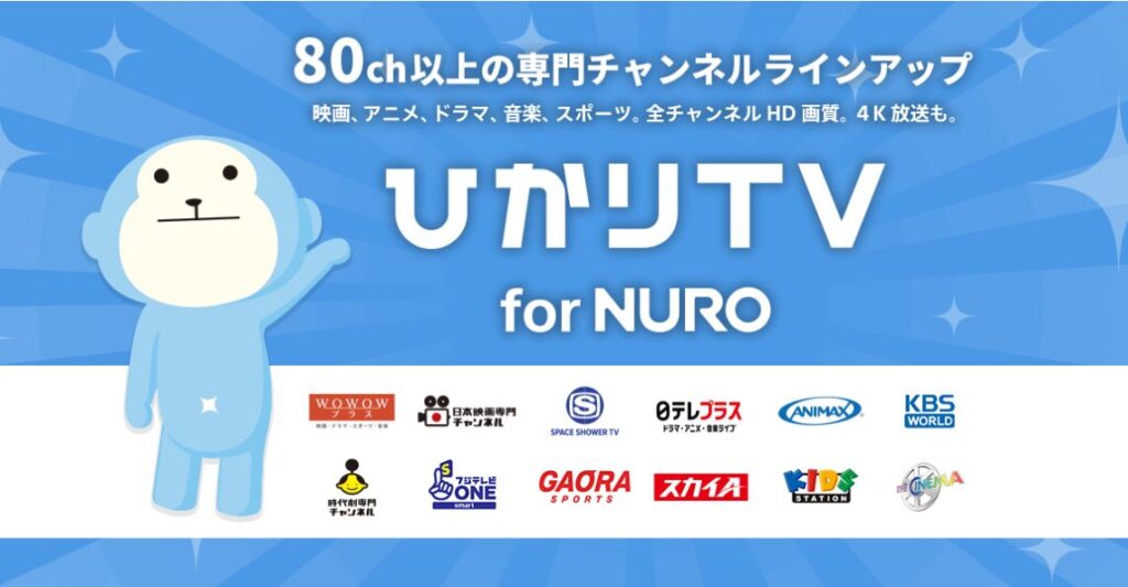 ひかりTV for NUROの案内