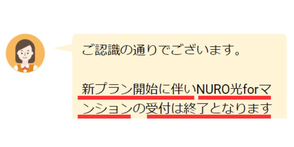 【NURO光 for マンション】公式チャットとのやりとり。
NURO光(マンション)新プラン開始に伴いNURO光 for マンションは受付終了