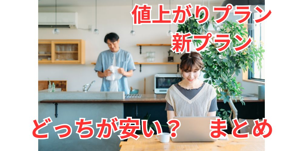 値上がりプラン・新プラン、どっちが安い？のまとめ